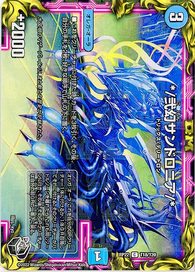 */弐幻サンドロニア/* 【RP22/T18/T20】