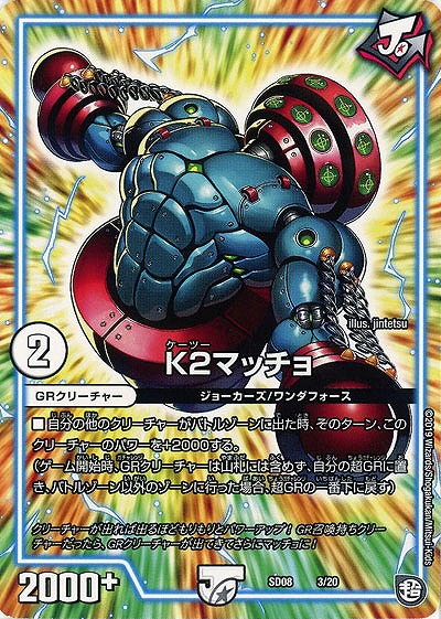 K2マッチョ 【SD08-03-20】