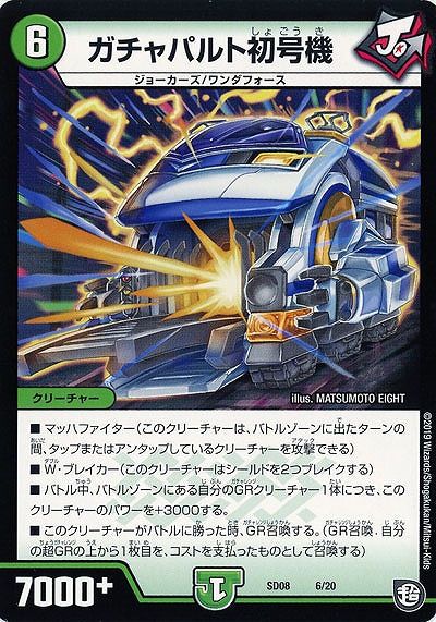 ガチャパルト初号機 【SD08-06-20】