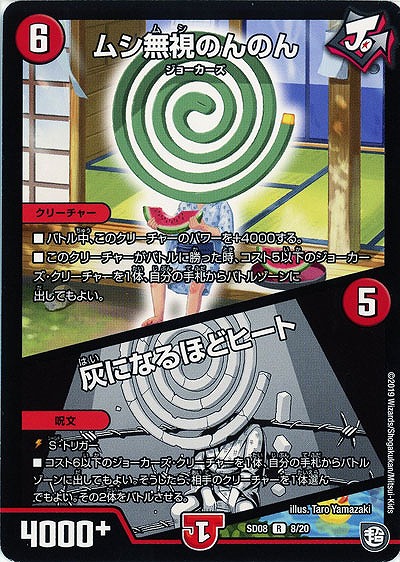 ムシ無視のんのん/灰になるほどヒート 【SD08-08-20】