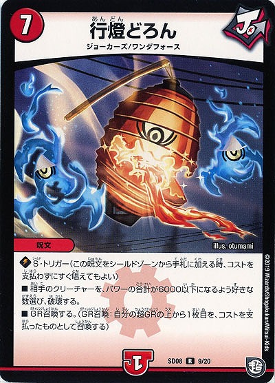行燈どろん 【SD08-09-20】