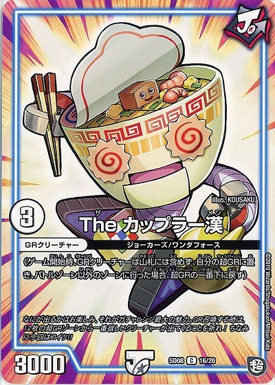 The カップラー漢 【SD08-16-20】