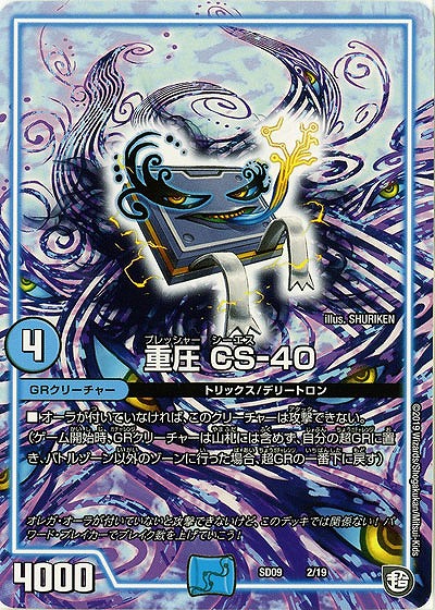 重圧 CS-40 【SD09-02-19】