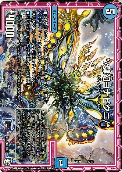 */肆幻ヨナビクニ/* 【SD09-05-19】