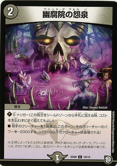 幽腐院の怨泉 【SD09-19-19】