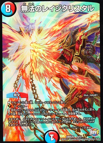 無法のレイジクリスタル 【DMX25-6-51】