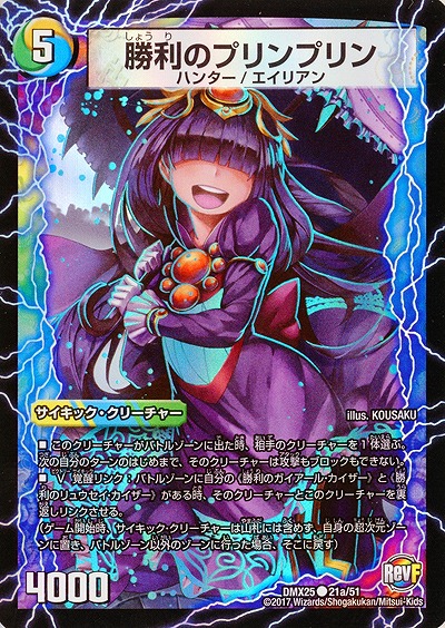 勝利のプリンプリン 【DMX25-21-51】