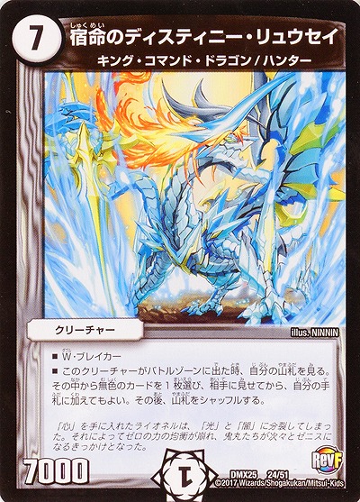 宿命のディスティニー・リュウセイ 【DMX25-24-51】