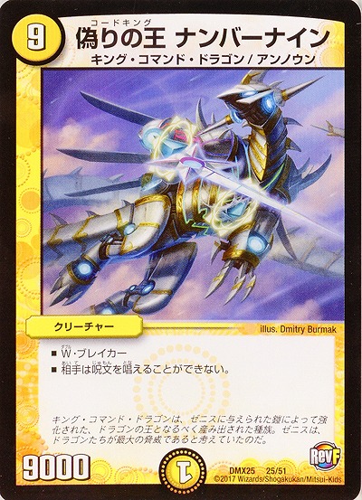 偽りの王 ナンバーナイン 【DMX25-25-51】