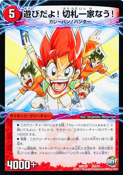 遊びだよ!切札一家なう! 【DMX25-26-51】