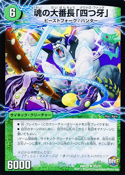 魂の大番長「四つ牙」 【DMX25-32-51】