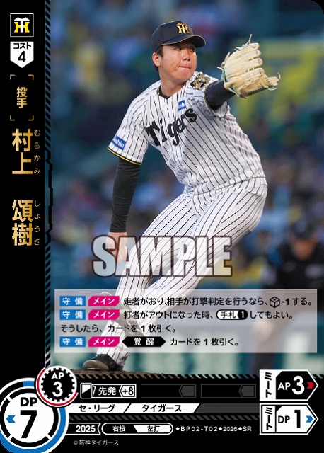村上　頌樹(阪神タイガース) 【26BP02-T02SR】