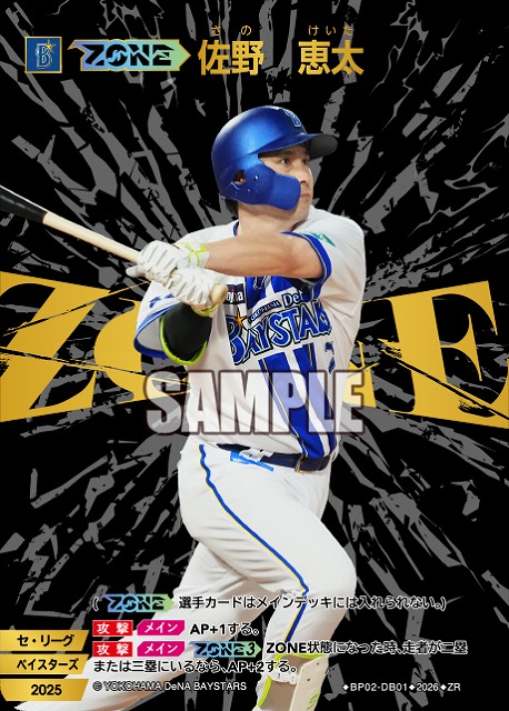 【ZONE】佐野　恵太(横浜DeNAベイスターズ) 【26BP02-DB01ZR】