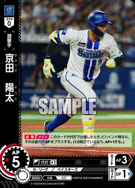 京田　陽太(横浜DeNAベイスターズ) 【26BP02-DB13C】
