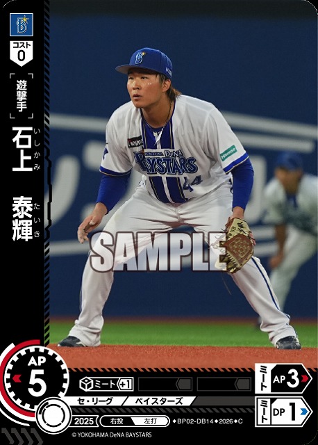 石上　泰輝(横浜DeNAベイスターズ) 【26BP02-DB14C】