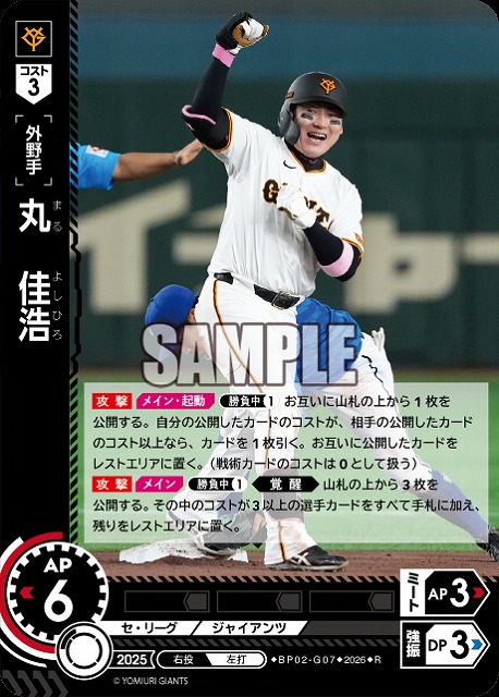 丸　佳浩(読売ジャイアンツ) 【26BP02-G07R】