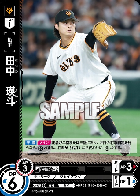 田中　瑛斗(読売ジャイアンツ) 【26BP02-G10C】