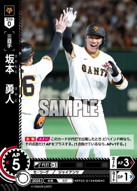 坂本　勇人(読売ジャイアンツ) 【26BP02-G13C】