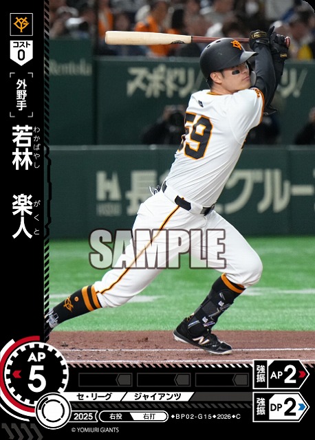 若林　楽人(読売ジャイアンツ) 【26BP02-G15C】