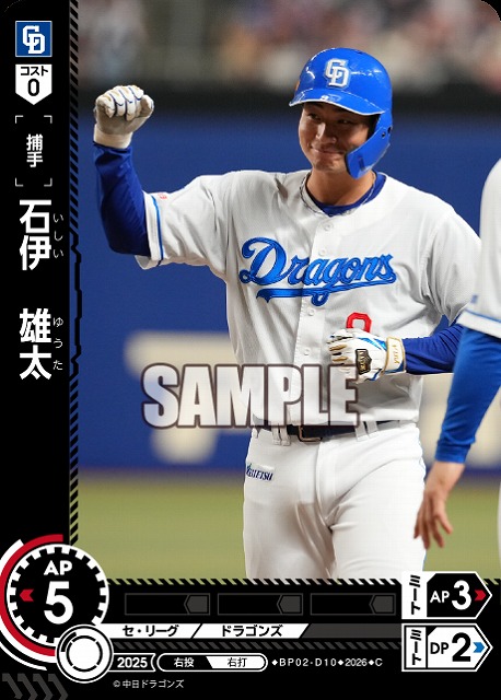 石伊　雄太(中日ドラゴンズ) 【26BP02-D10C】