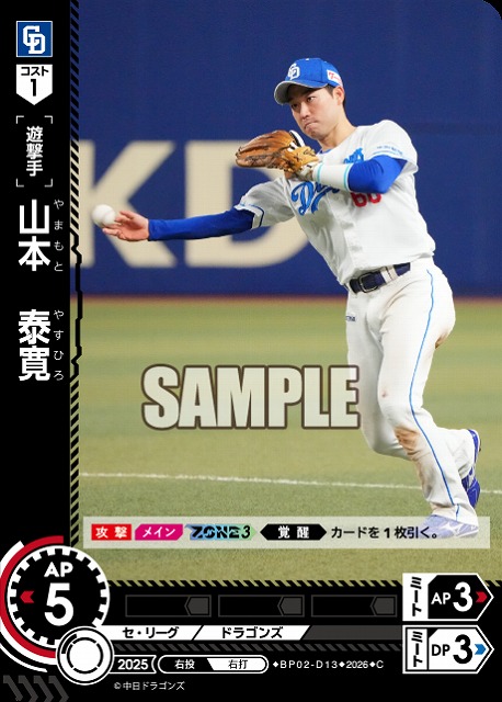 山本　泰寛(中日ドラゴンズ) 【26BP02-D13C】