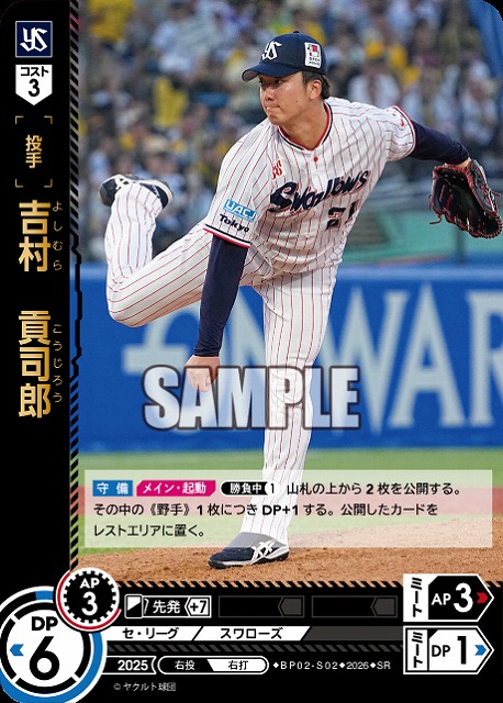 吉村　貢司郎(東京ヤクルトスワローズ) 【26BP02-S02SR】