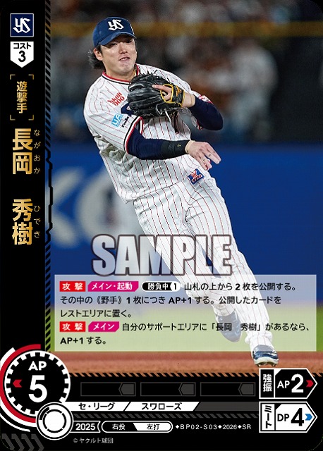 長岡　秀樹(東京ヤクルトスワローズ) 【26BP02-S03SR】