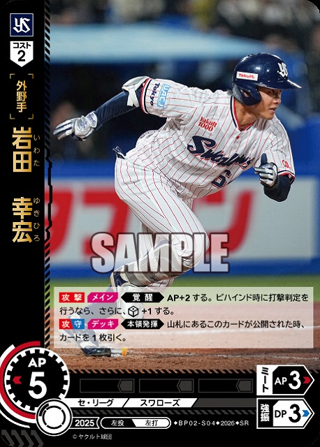 岩田　幸宏(東京ヤクルトスワローズ) 【26BP02-S04SR】