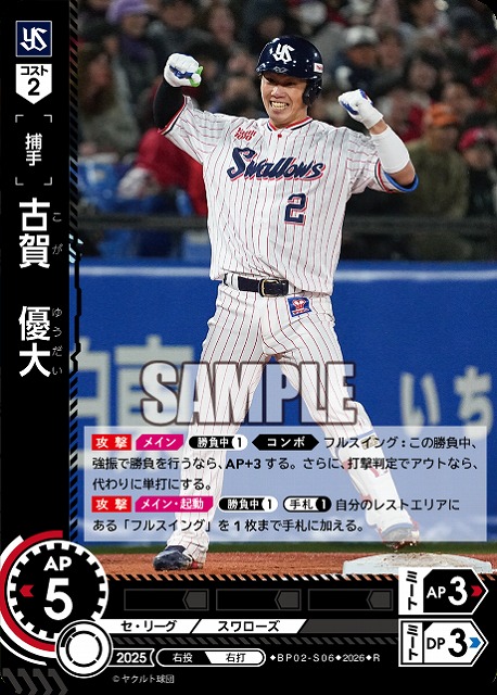 古賀　優大(東京ヤクルトスワローズ) 【26BP02-S06R】
