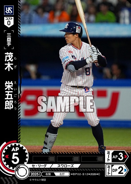 茂木　栄五郎(東京ヤクルトスワローズ) 【26BP02-S12C】
