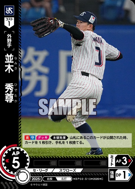 並木　秀尊(東京ヤクルトスワローズ) 【26BP02-S13C】