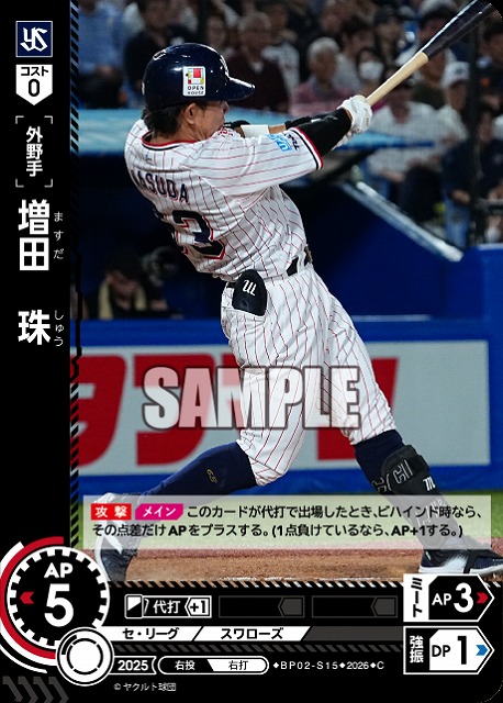 増田　珠(東京ヤクルトスワローズ) 【26BP02-S15C】