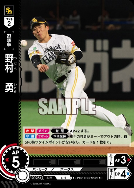 野村　勇(福岡ソフトバンクホークス) 【26BP02-H06R】