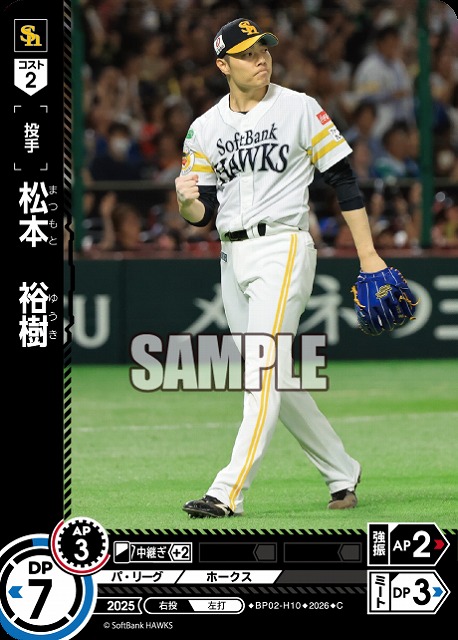 松本　裕樹(福岡ソフトバンクホークス) 【26BP02-H10C】