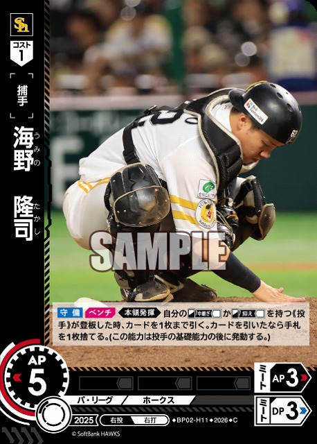 海野　隆司(福岡ソフトバンクホークス) 【26BP02-H11C】