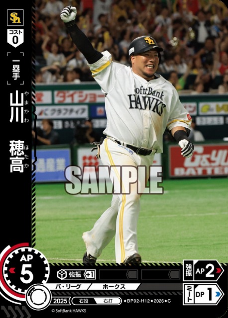 山川　穂高(福岡ソフトバンクホークス) 【26BP02-H12C】