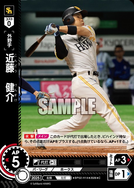 近藤　健介(福岡ソフトバンクホークス) 【26BP02-H14C】