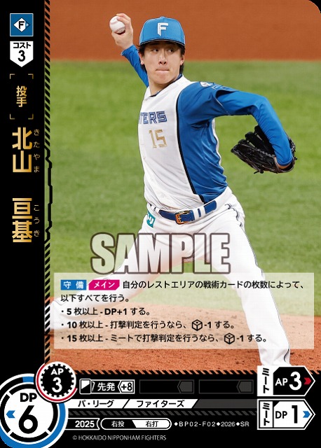 北山　亘基(北海道日本ハムファイターズ) 【26BP02-F02SR】