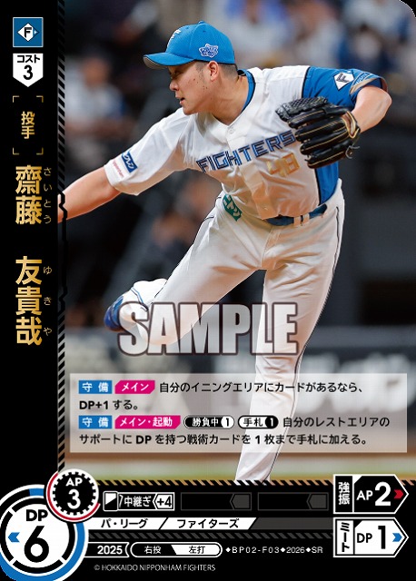 齋藤　友貴哉(北海道日本ハムファイターズ) 【26BP02-F03SR】