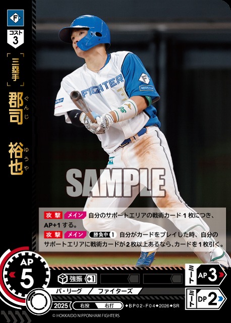 郡司　裕也(北海道日本ハムファイターズ) 【26BP02-F04SR】