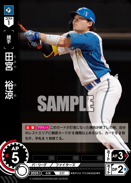 田宮　裕涼(北海道日本ハムファイターズ) 【26BP02-F05R】