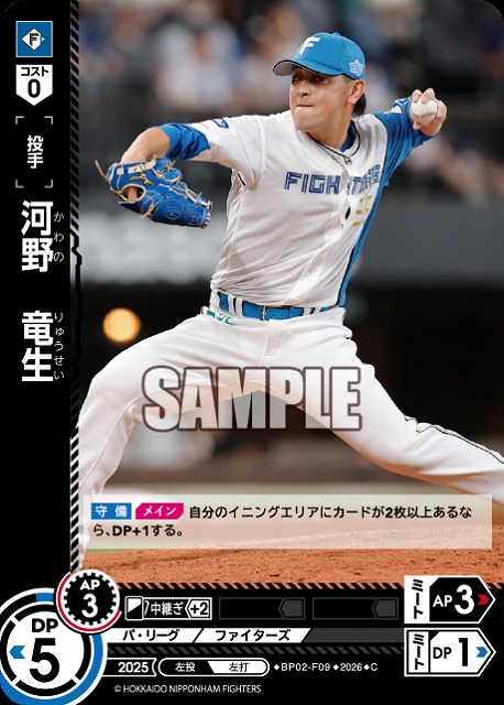 河野　竜生(北海道日本ハムファイターズ) 【26BP02-F09C】
