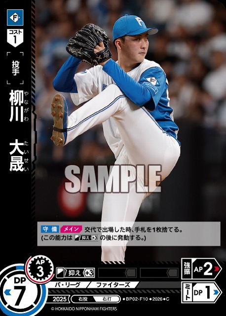 柳川　大晟(北海道日本ハムファイターズ) 【26BP02-F10C】