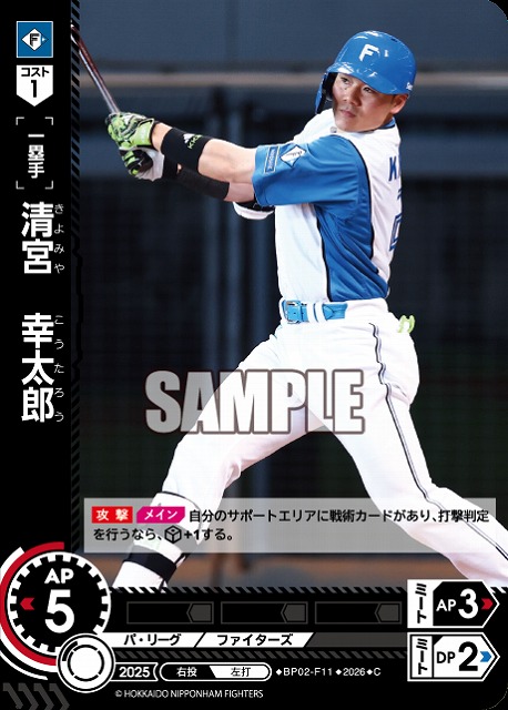 清宮　幸太郎(北海道日本ハムファイターズ) 【26BP02-F11C】