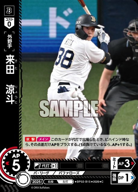 来田　涼斗(オリックス・バファローズ) 【26BP02-B15C】