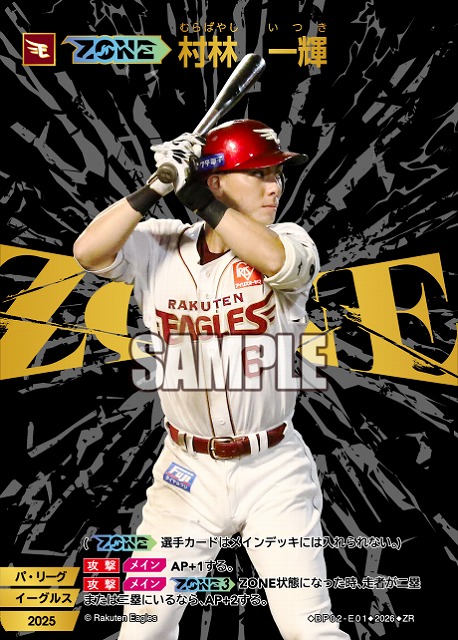 【ZONE】村林　一輝(東北楽天ゴールデンイーグルス) 【26BP02-E01ZR】