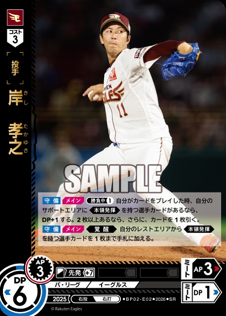 岸　孝之(東北楽天ゴールデンイーグルス) 【26BP02-E02SR】