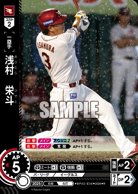浅村　栄斗(東北楽天ゴールデンイーグルス) 【26BP02-E06R】