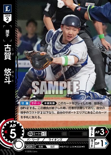 古賀　悠斗(埼玉西武ライオンズ) 【26BP02-L06R】