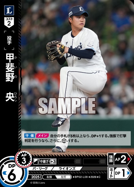 甲斐野　央(埼玉西武ライオンズ) 【26BP02-L09C】